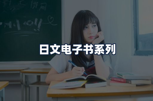 日文电子书